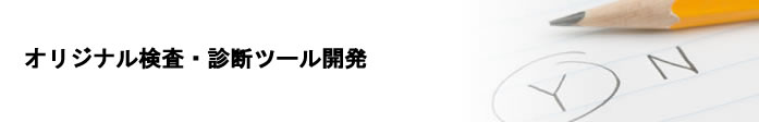 オリジナル検査・診断ツール開発